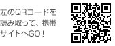 左のQRコードを 読み取って、携帯 サイトへGO！